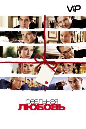 Реальная любовь онлайн