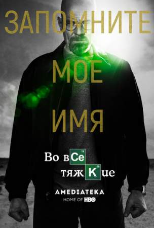 Во все тяжкие онлайн