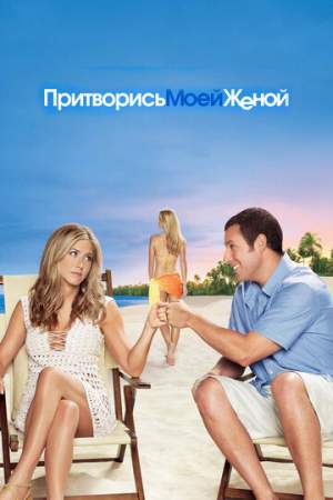 Притворись моей женой онлайн