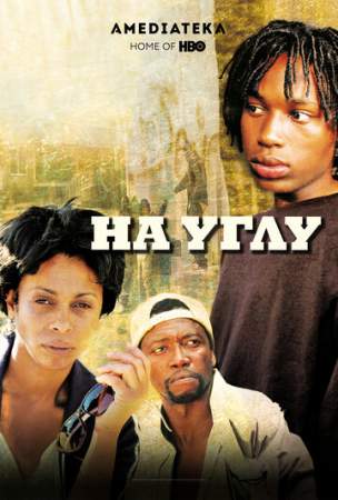 На углу онлайн
