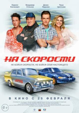 На скорости онлайн