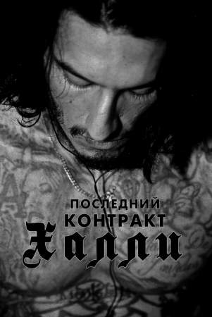 Последний контракт Халли онлайн