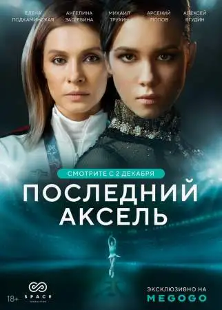 Последний аксель онлайн