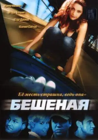 Бешеная онлайн
