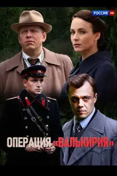 Операция «Валькирия» онлайн