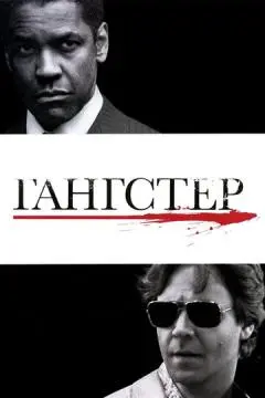Гангстер онлайн