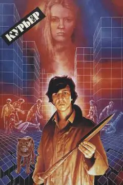 Курьер онлайн