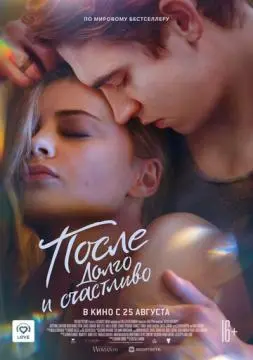 После. Долго и счастливо онлайн