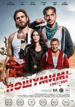 Пошумим! онлайн