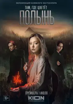 Там, где цветёт полынь онлайн