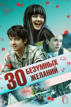 30 безумных желаний онлайн