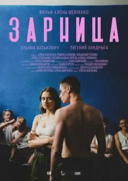 Зарница онлайн