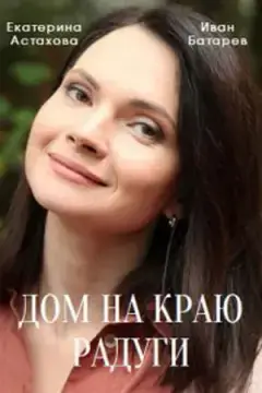 Дом на краю радуги онлайн