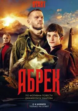 Абрек онлайн