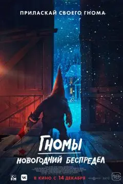 Гномы. Новогодний беспредел онлайн