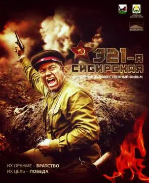 321-я сибирская онлайн