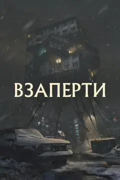 Взаперти онлайн
