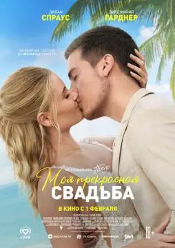 Моя прекрасная свадьба онлайн