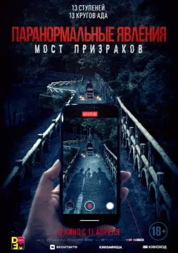 Паранормальные явления. Мост призраков онлайн