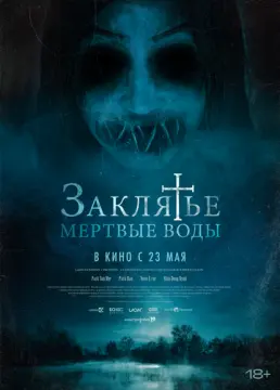 Заклятье. Мертвые воды онлайн