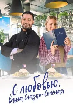 С любовью, ваша Сладко-солёная онлайн
