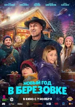 Новый год в Берёзовке онлайн