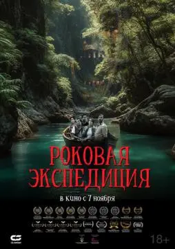 Роковая экспедиция онлайн