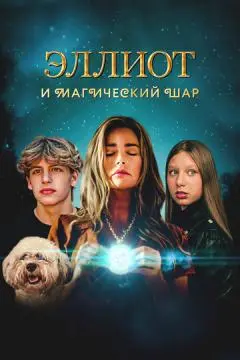 Эллиот и магический шар онлайн