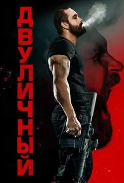Двуличный онлайн