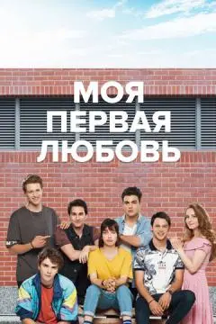 Моя первая любовь онлайн