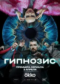 Гипнозис онлайн