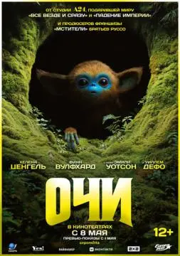 Очи онлайн