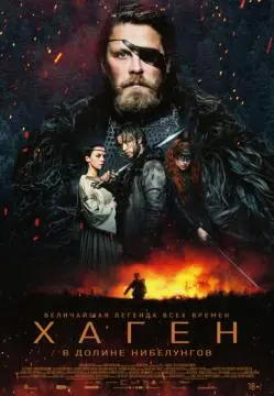 Хаген. В долине Нибелунгов онлайн
