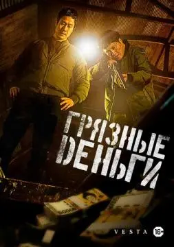 Грязные деньги онлайн