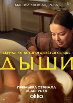 Дыши онлайн