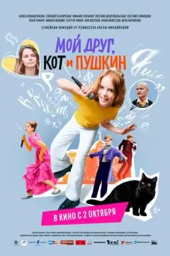 Мой друг, кот и Пушкин онлайн