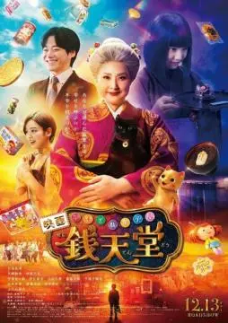 Загадочная кондитерская «Дзэнитэндо» онлайн